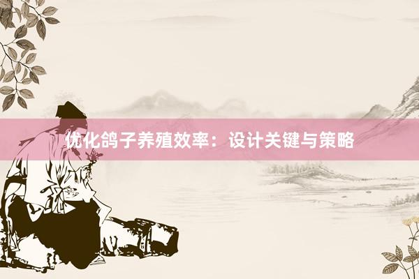 优化鸽子养殖效率：设计关键与策略