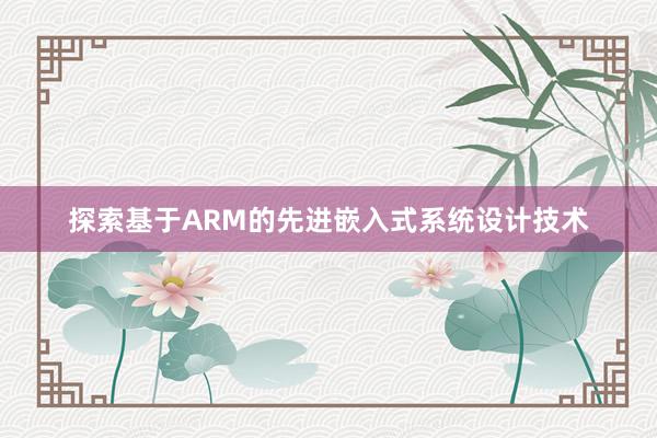 探索基于ARM的先进嵌入式系统设计技术